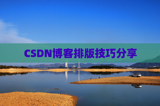 CSDN博客排版技巧分享